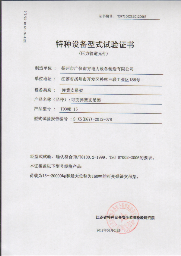 榮譽資質-特種設備型式試驗證書（可變彈簧支吊架）